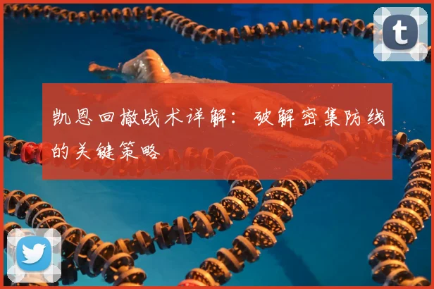 凯恩回撤战术详解：破解密集防线的关键策略
