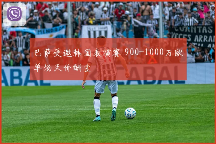 巴萨受邀韩国表演赛 900-1000万欧单场天价酬金