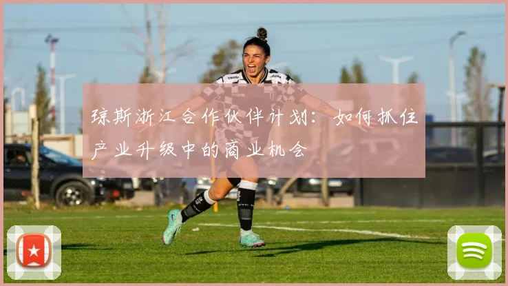 琼斯浙江合作伙伴计划:如何抓住产业升级中的商业机会