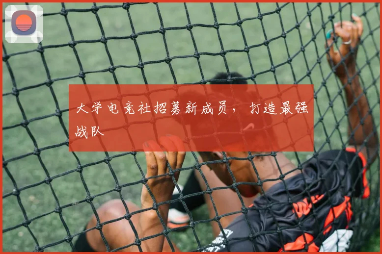 大学电竞社招募新成员，打造最强战队
