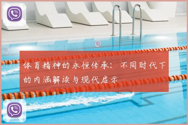 体育精神的永恒传承：不同时代下的内涵解读与现代启示