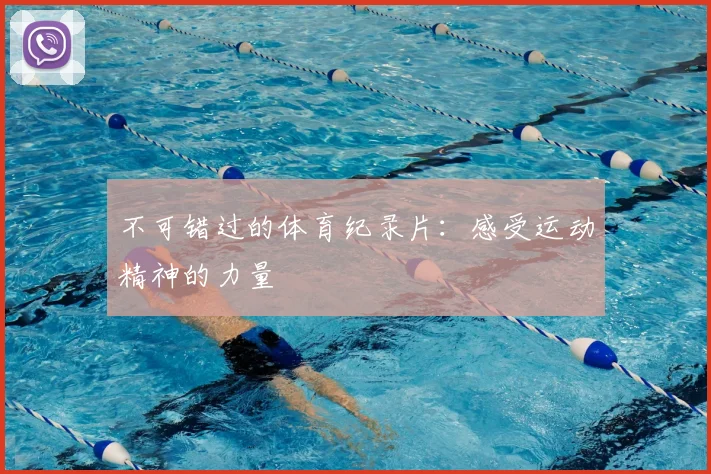 不可错过的体育纪录片：感受运动精神的力量