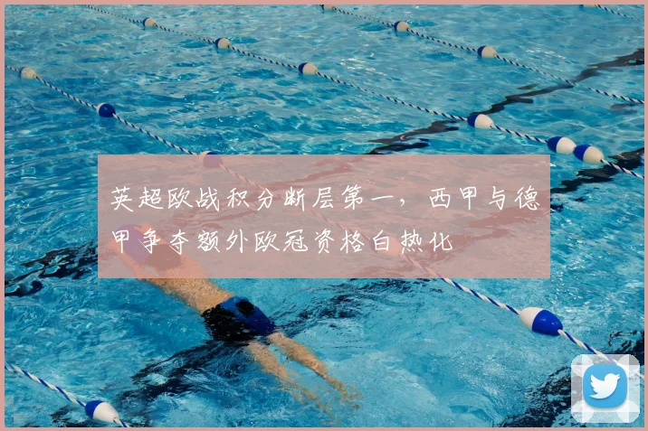 英超欧战积分断层第一，西甲与德甲争夺额外欧冠资格白热化