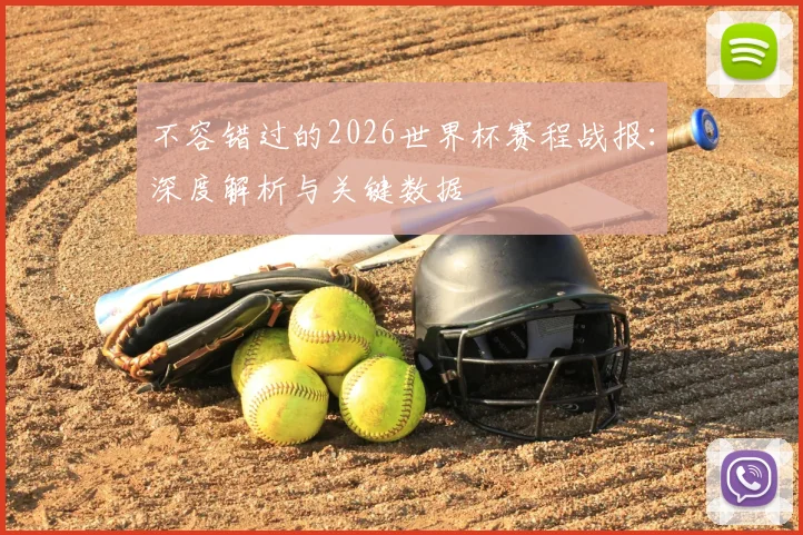 不容错过的2026世界杯赛程战报:深度解析与关键数据