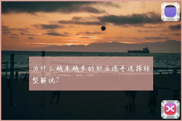 为什么越来越多的职业选手选择转型解说?