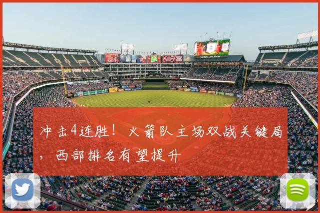 冲击4连胜!火箭队主场双战关键局,西部排名有望提升