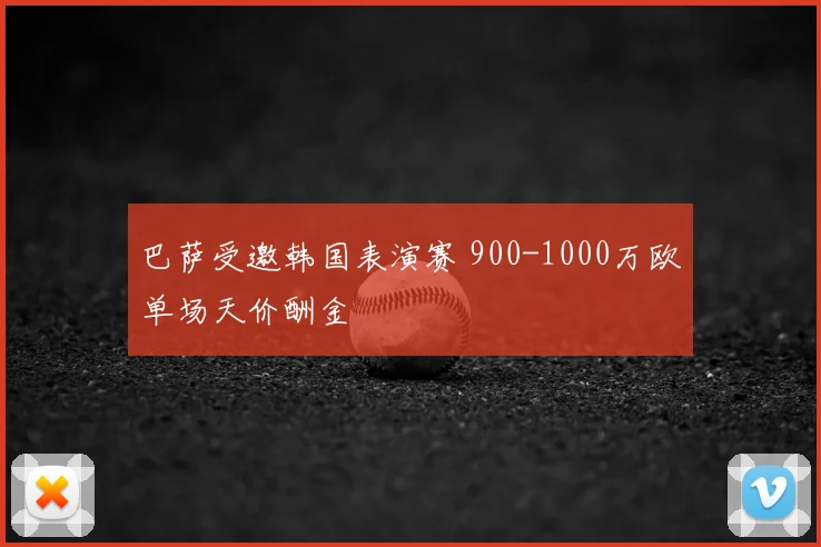 巴萨受邀韩国表演赛 900-1000万欧单场天价酬金
