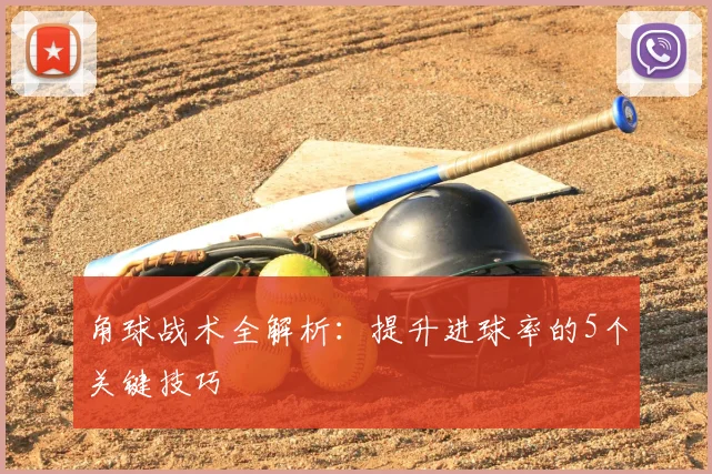 角球战术全解析：提升进球率的5个关键技巧