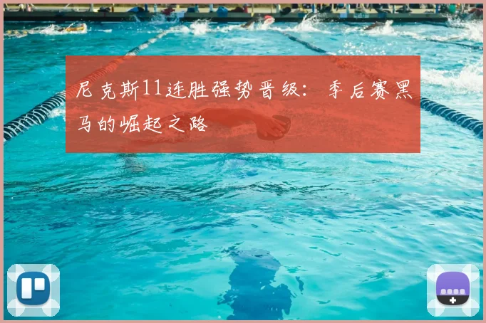 尼克斯11连胜强势晋级:季后赛黑马的崛起之路