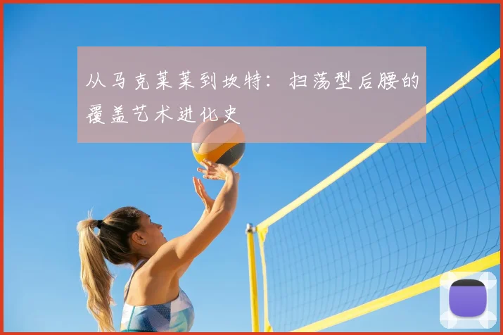 从马克莱莱到坎特：扫荡型后腰的覆盖艺术进化史