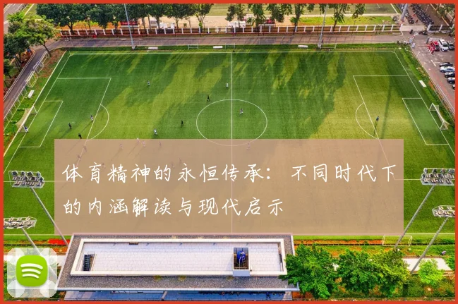 体育精神的永恒传承：不同时代下的内涵解读与现代启示