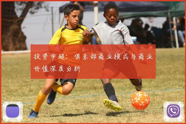 投资中超:俱乐部商业模式与商业价值深度分析