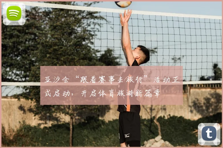 亚沙会“跟着赛事去旅行”活动正式启动,开启体育旅游新篇章