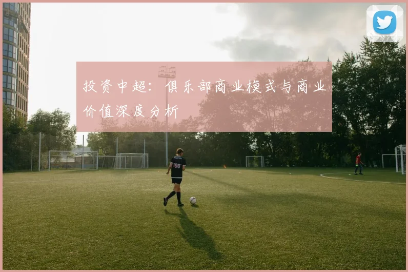 投资中超：俱乐部商业模式与商业价值深度分析