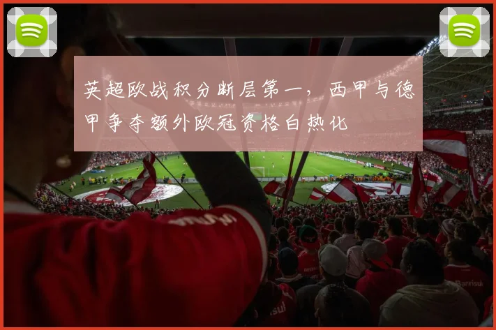 英超欧战积分断层第一，西甲与德甲争夺额外欧冠资格白热化
