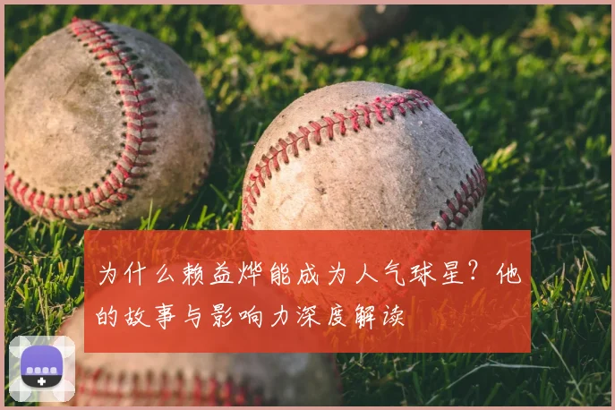 为什么赖益烨能成为人气球星?他的故事与影响力深度解读