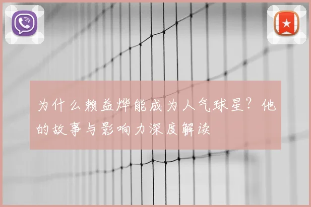 为什么赖益烨能成为人气球星？他的故事与影响力深度解读