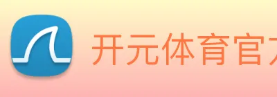 开元体育官方网站 Logo